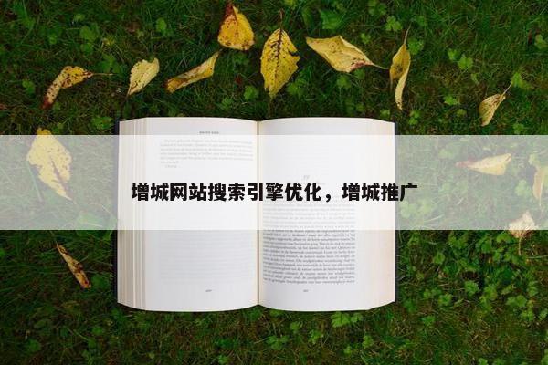 增城网站搜索引擎优化，增城推广