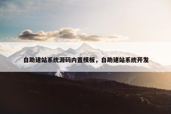 自助建站系统源码内置模板，自助建站系统开发