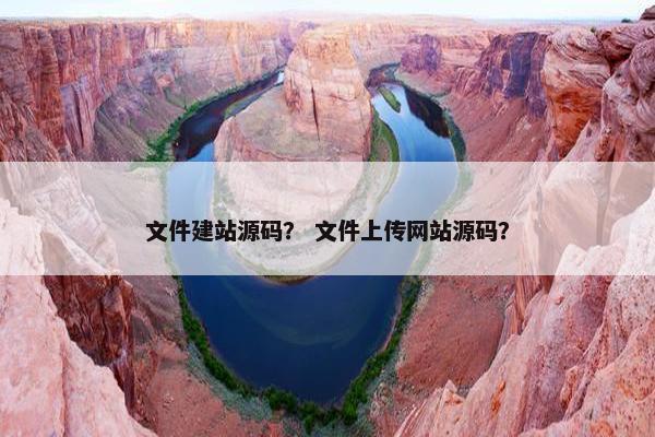 文件建站源码？ 文件上传网站源码？