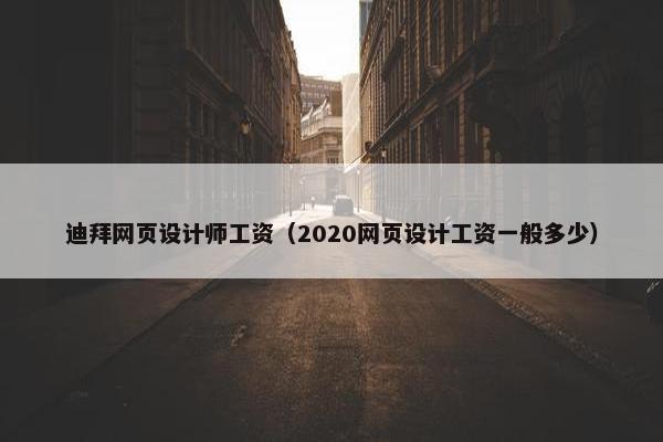 迪拜网页设计师工资（2020网页设计工资一般多少）