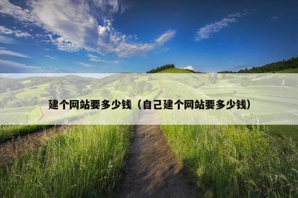 建个网站要多少钱（自己建个网站要多少钱）