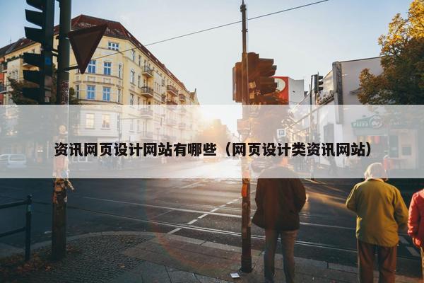 资讯网页设计网站有哪些（网页设计类资讯网站）