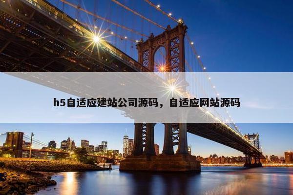 h5自适应建站公司源码，自适应网站源码