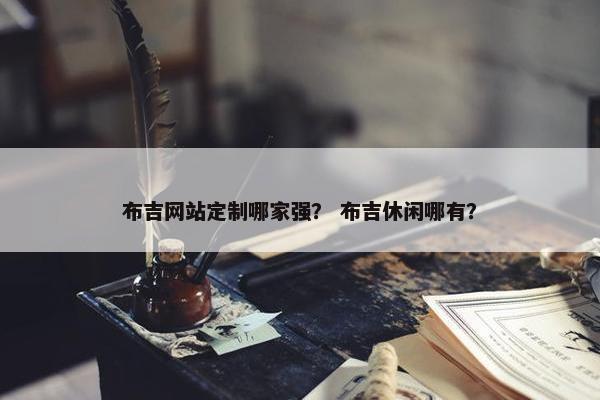 布吉网站定制哪家强？ 布吉休闲哪有？