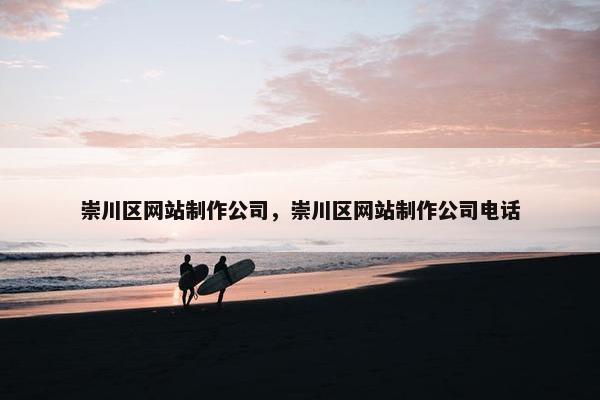 崇川区网站制作公司，崇川区网站制作公司电话