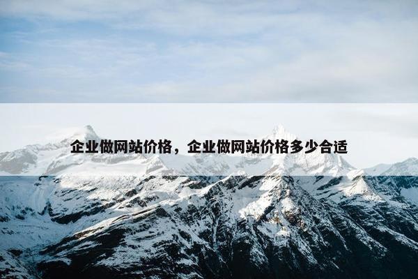 企业做网站价格，企业做网站价格多少合适