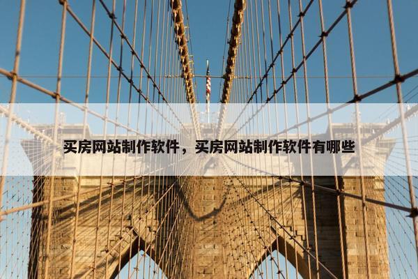 买房网站制作软件，买房网站制作软件有哪些