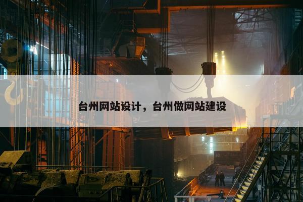 台州网站设计，台州做网站建设