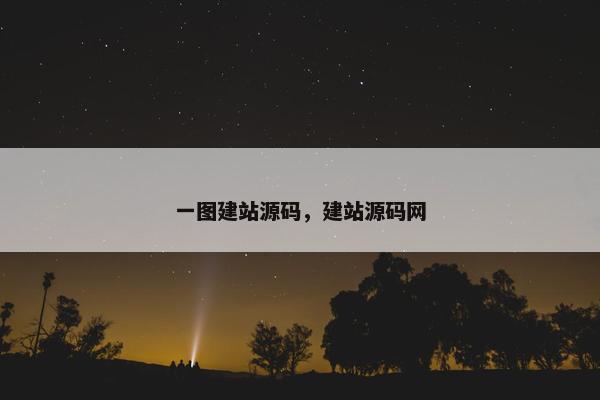 一图建站源码，建站源码网