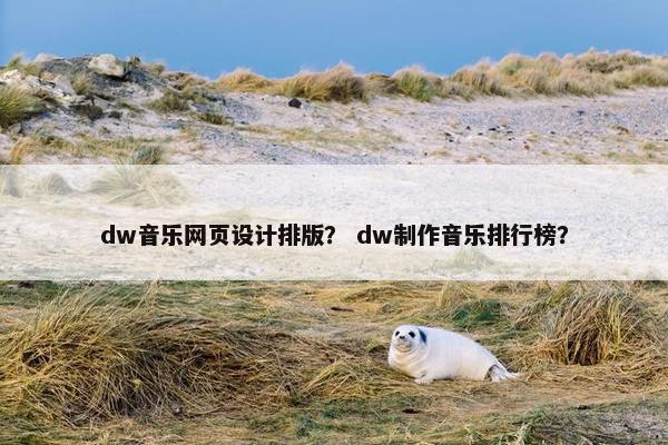 dw音乐网页设计排版？ dw制作音乐排行榜？