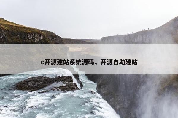 c开源建站系统源码，开源自助建站