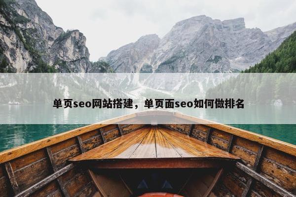 单页seo网站搭建，单页面seo如何做排名