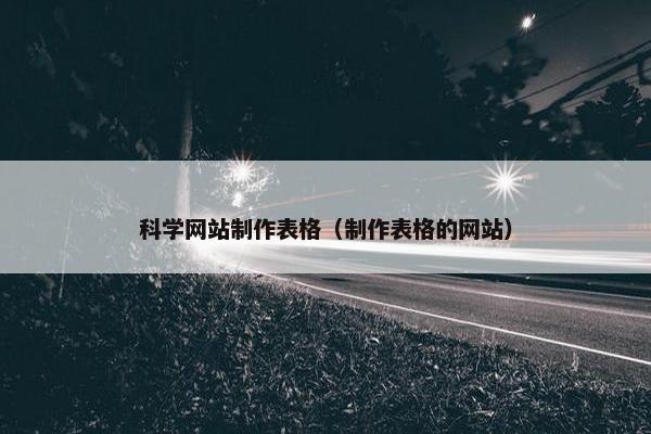 科学网站制作表格（制作表格的网站）