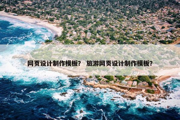 网页设计制作模板？ 旅游网页设计制作模板？
