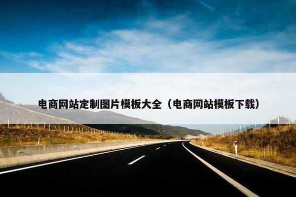电商网站定制图片模板大全（电商网站模板下载）