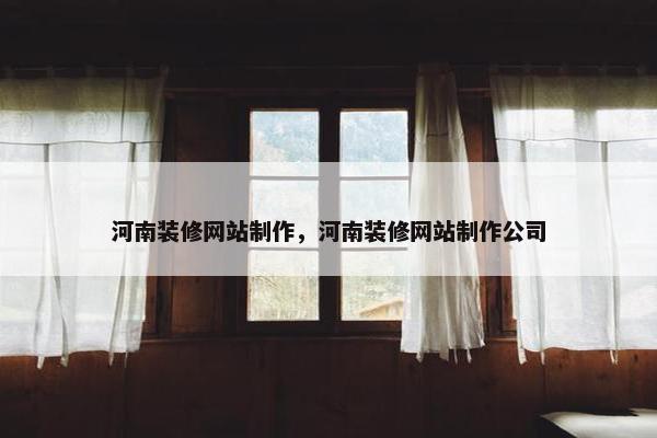 河南装修网站制作，河南装修网站制作公司
