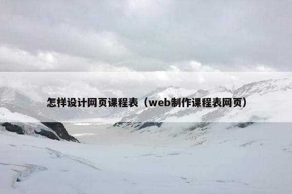 怎样设计网页课程表（web制作课程表网页）