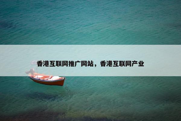 香港互联网推广网站，香港互联网产业