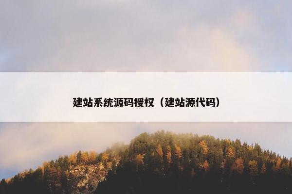 建站系统源码授权（建站源代码）