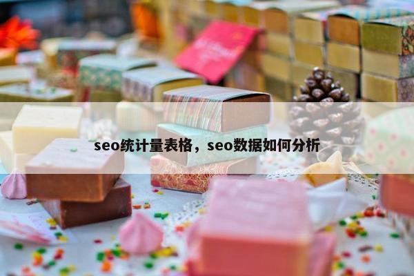 seo统计量表格，seo数据如何分析
