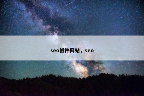 seo插件网站，seo