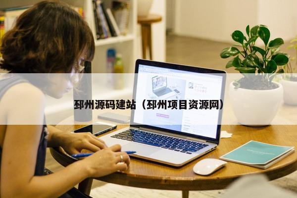 邳州源码建站（邳州项目资源网）