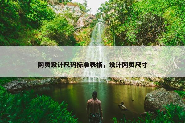 网页设计尺码标准表格，设计网页尺寸