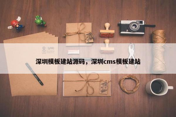深圳模板建站源码，深圳cms模板建站