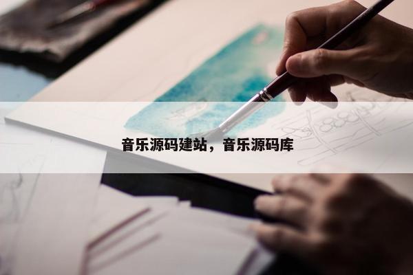 音乐源码建站，音乐源码库