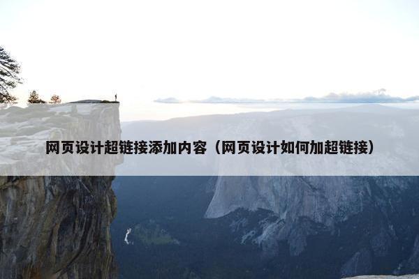 网页设计超链接添加内容（网页设计如何加超链接）