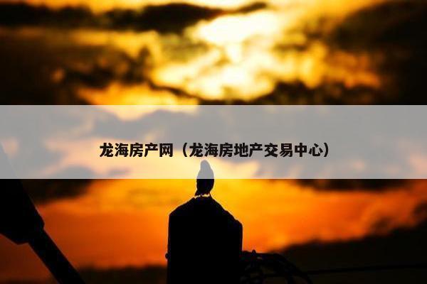 龙海房产网（龙海房地产交易中心）