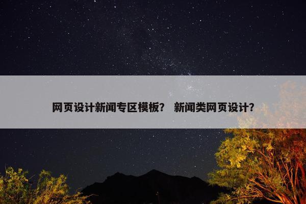 网页设计新闻专区模板？ 新闻类网页设计？