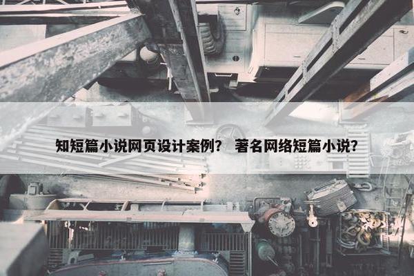 知短篇小说网页设计案例？ 著名网络短篇小说？