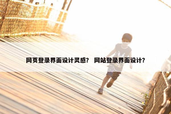网页登录界面设计灵感？ 网站登录界面设计？