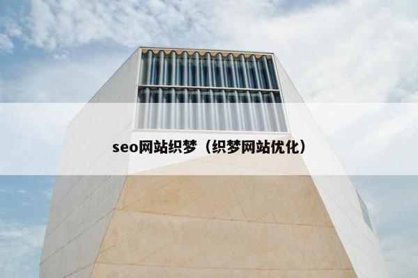 seo网站织梦（织梦网站优化）