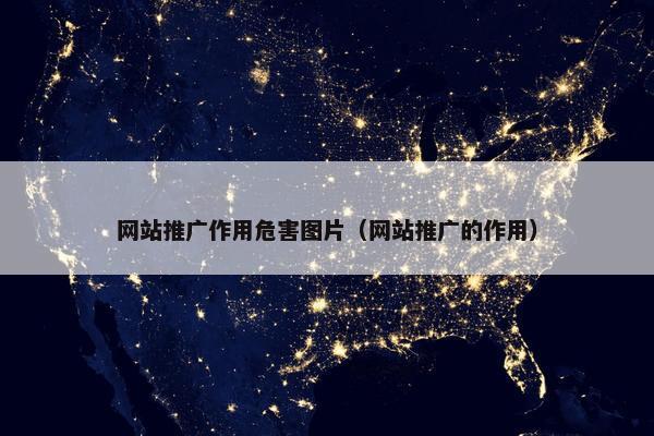 网站推广作用危害图片（网站推广的作用）