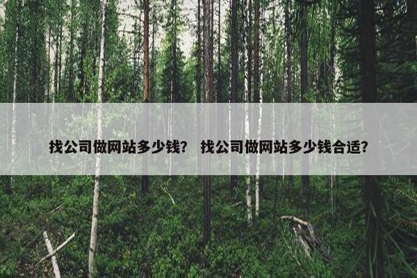 找公司做网站多少钱？ 找公司做网站多少钱合适？