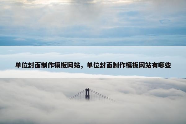 单位封面制作模板网站，单位封面制作模板网站有哪些