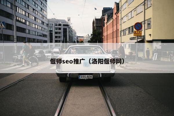 偃师seo推广（洛阳偃师网）