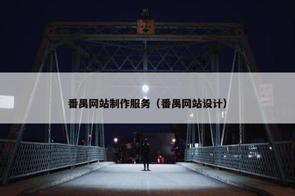 番禺网站制作服务（番禺网站设计）