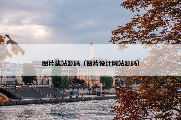 图片建站源码（图片设计网站源码）