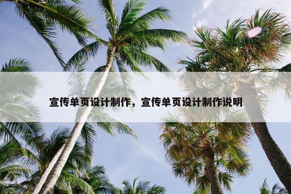 宣传单页设计制作，宣传单页设计制作说明