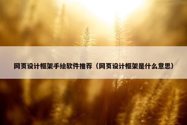 网页设计框架手绘软件推荐（网页设计框架是什么意思）