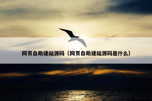 网页自助建站源码（网页自助建站源码是什么）