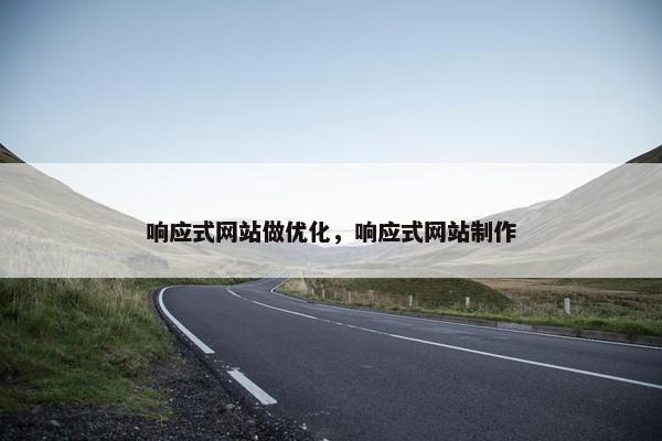 响应式网站做优化，响应式网站制作