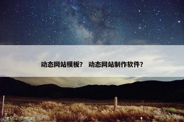 动态网站模板？ 动态网站制作软件？