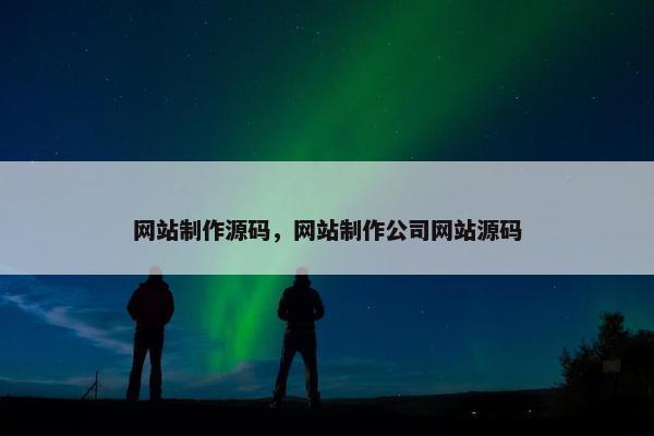 网站制作源码，网站制作公司网站源码