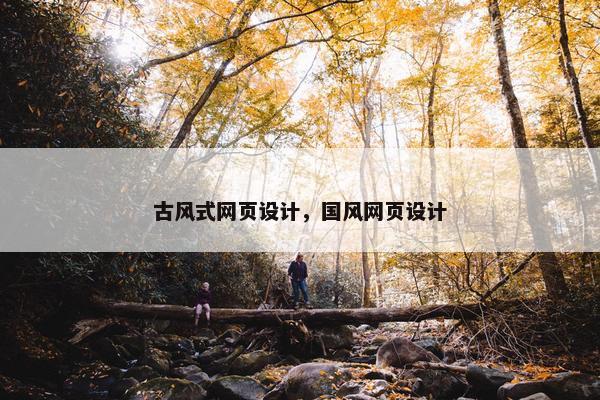 古风式网页设计，国风网页设计