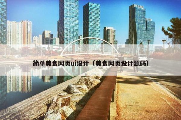 简单美食网页ui设计（美食网页设计源码）