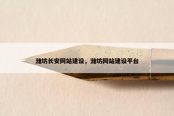 潍坊长安网站建设，潍坊网站建设平台